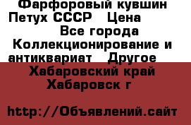 Фарфоровый кувшин Петух СССР › Цена ­ 1 500 - Все города Коллекционирование и антиквариат » Другое   . Хабаровский край,Хабаровск г.